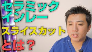 セラミックインレーにおけるスライスカットとは何か？【大阪市都島区の歯医者 アスヒカル歯科】